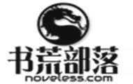 书荒部落